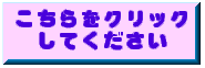 こちらをクリックして下さい