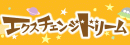 �����g���t�B�b�N�G�N�X�`�F���W�u�G�N�X�`�F���W�h���[���v�ŃA�N�Z�X�A�b�v���悤�I